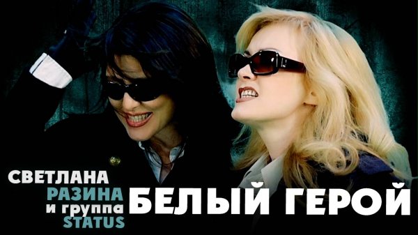 Светлана Разина, Группа StatuS - Белый герой