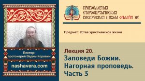 Лекция 20. Заповеди Божии. Нагорная проповедь. Часть 3