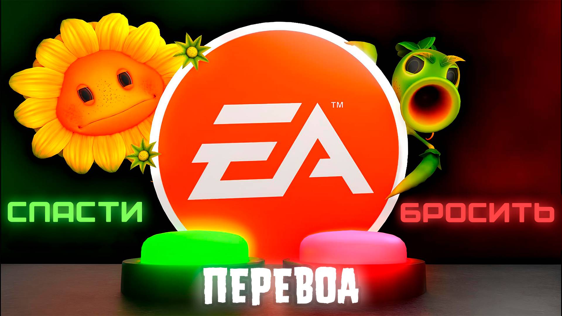 EA решает судьбу PvZ GW2 в данный момент (ПЕРЕВОД)