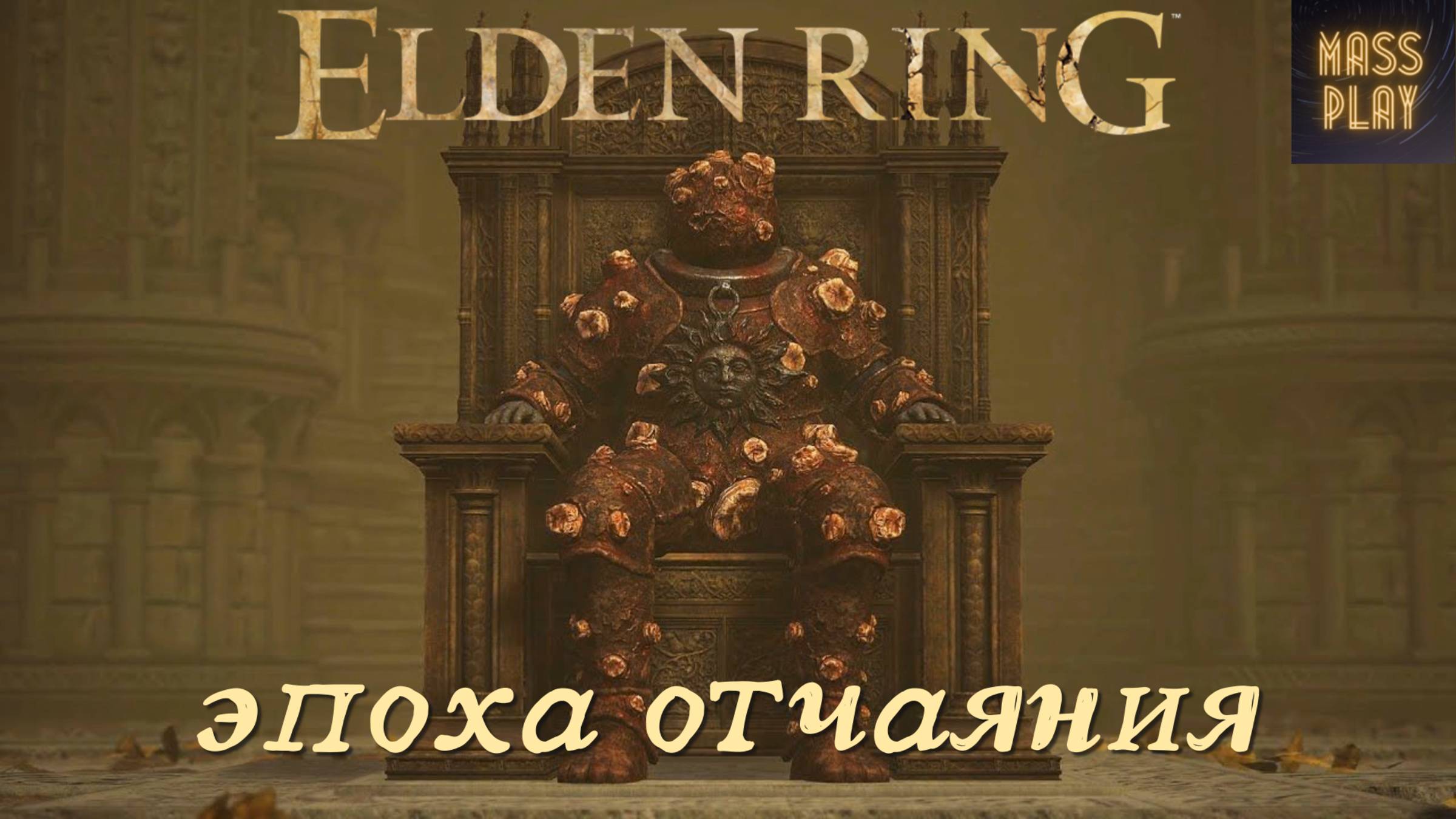 Концовка ужасного проклятия! Elden Ring Shadow of the Erdtree