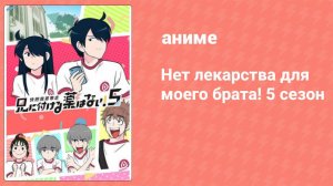 Нет лекарства для моего брата! 5 сезон 4 серия (аниме-сериал, 2022)