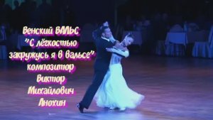 Венский ВАЛЬС «С лёгкостью закружусь я в вальсе» ИМПРОВИЗАЦИЯ композитор Виктор Анохин #бальныетанцы