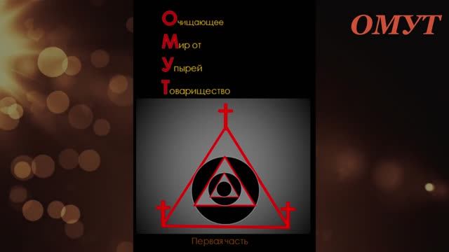 344. (книга ОМУТ 1 часть)...ПОСВЯТИМ СЮЖЕТ НАШЕЙ КНИГЕ... смотреть онлайн