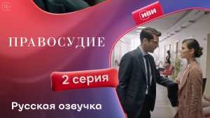 Правосудие (Приговор) | 1 сезон 2 серия | русская озвучка