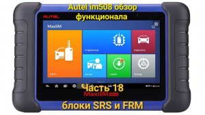 Autel im508 обзор функционала. Часть 18 SRS(AirBag) и FRM BMW