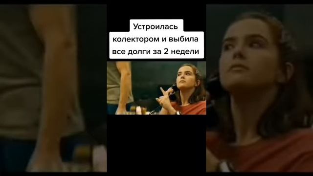 Название смотри в описании😉Устроилась коллектором и выбила все долги за 2 недели смотреть онлайн