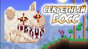 📹 ШАНС ПРИЗЫВА ЭТОГО БОССА В ТЕРРАРИИ 0.00000001% - СЕКРЕТНЫЙ СМЕРТЕЛЬНЫЙ КОТ!