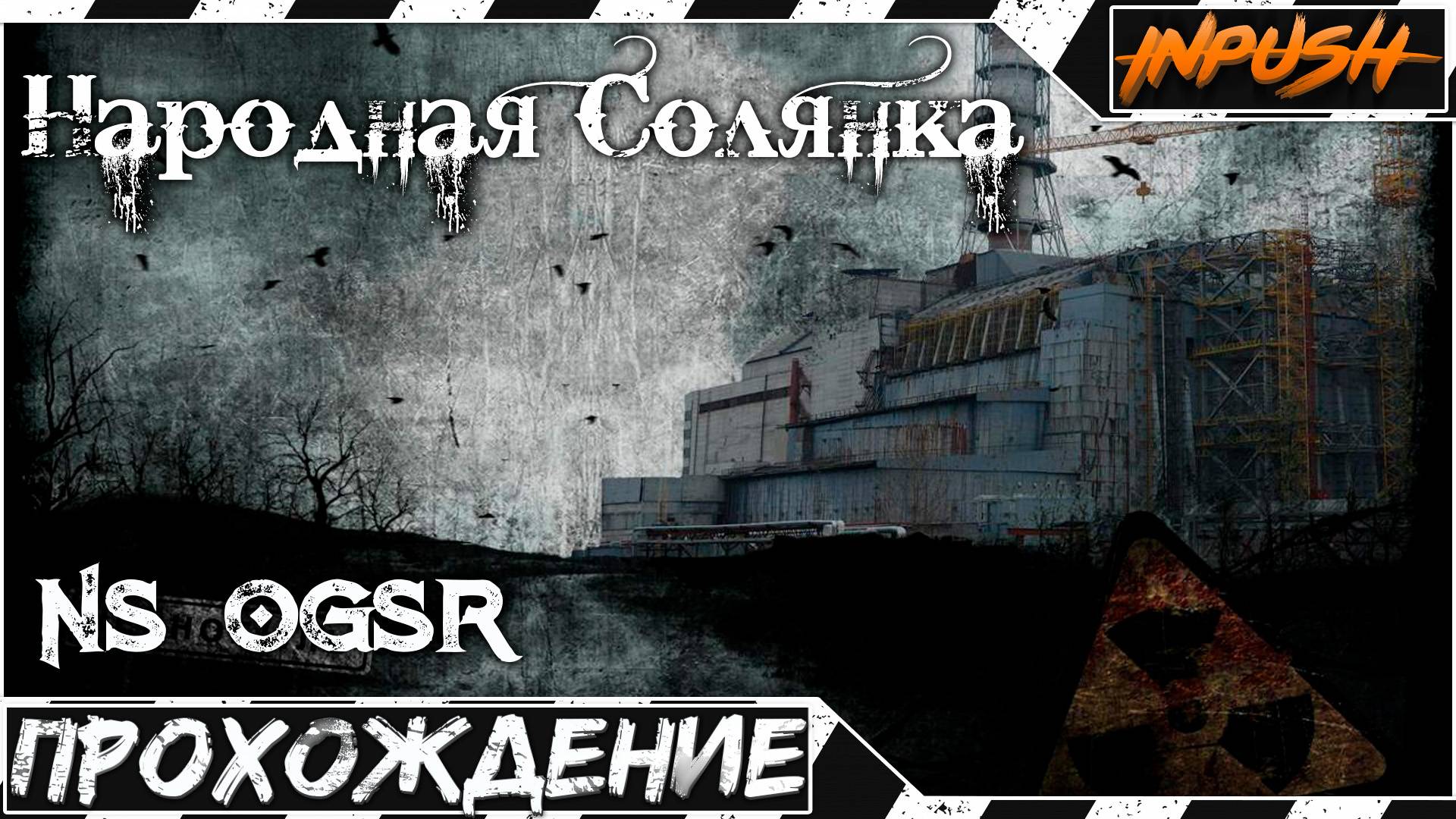 NS OGSR - Народная солянка ● S.T.A.L.K.E.R смотреть онлайн