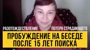 Пробуждение  от страданий к сути Сути себя. Разотождествление с образом Я.  Оксана Рахманова