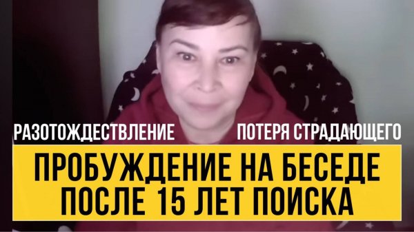 Пробуждение  от страданий к сути Сути себя. Разотождествление с образом Я.  Оксана Рахманова