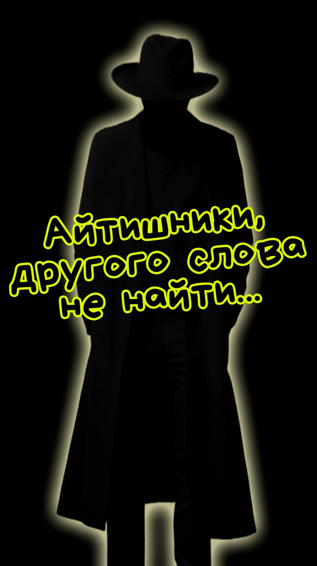 Айтишники, другого слова не найти смотреть онлайн