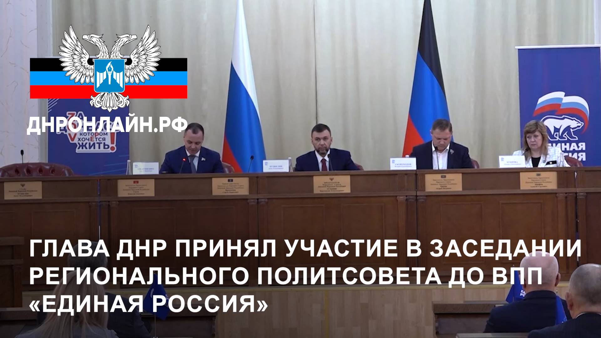 Глава ДНР принял участие в заседании Регионального политсовета ДО ВПП «Единая Россия» смотреть онлайн
