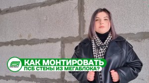 Как монтируются мегаблоки? | Полистиролбетон | Пластблок