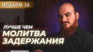 ПСАЛОМ 34: лучше молитвы задержания. Толкование псалмов.
