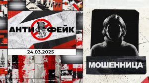 АнтиФейк. Выпуск от 24.03.2025
