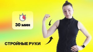 ТРЕНИРОВКА СТРОЙНЫХ РУК И СИЛЬНОГО ПРЕССА! ЗАЖИГАТЕЛЬНАЯ РАЗМИНКА.