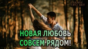 Новая любовь совсем рядом! 🔥🔥 #таро#tarot#gadanie#онлайн#гадание#расклад