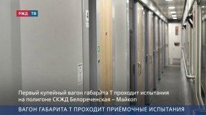 РЖД ТВ: Вагон габарита Т проходит приёмочные испытания
