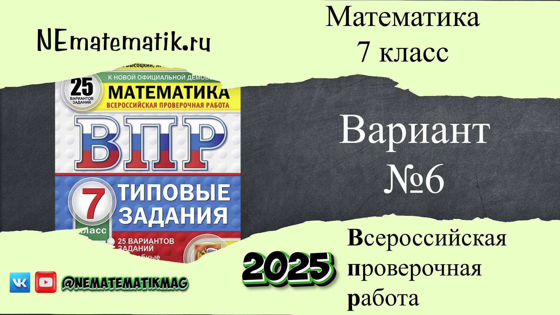 ВПР по математике 7 класс. 6 вариант 2025. Разбор заданий смотреть онлайн