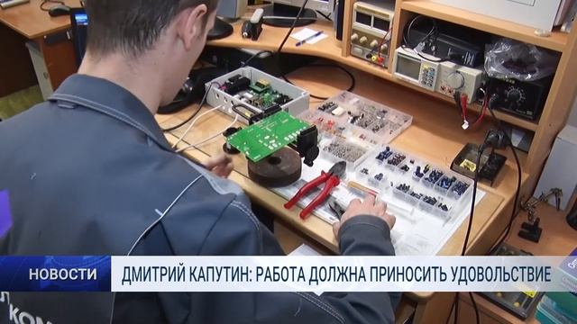 ДМИТРИЙ КАПУТИН: РАБОТА ДОЛЖНА ПРИНОСИТЬ УДОВОЛЬСТВИЕ смотреть онлайн