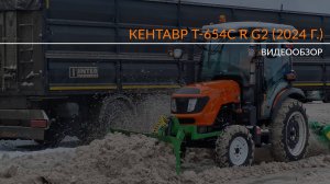 Коммунальщики в очередь пожалуйста! Обновленный Кентавр Т-654С R G2 (2024 г.)