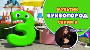 БУКВОГОРОД. Буква З. Мультики с переводом на РЖЯ