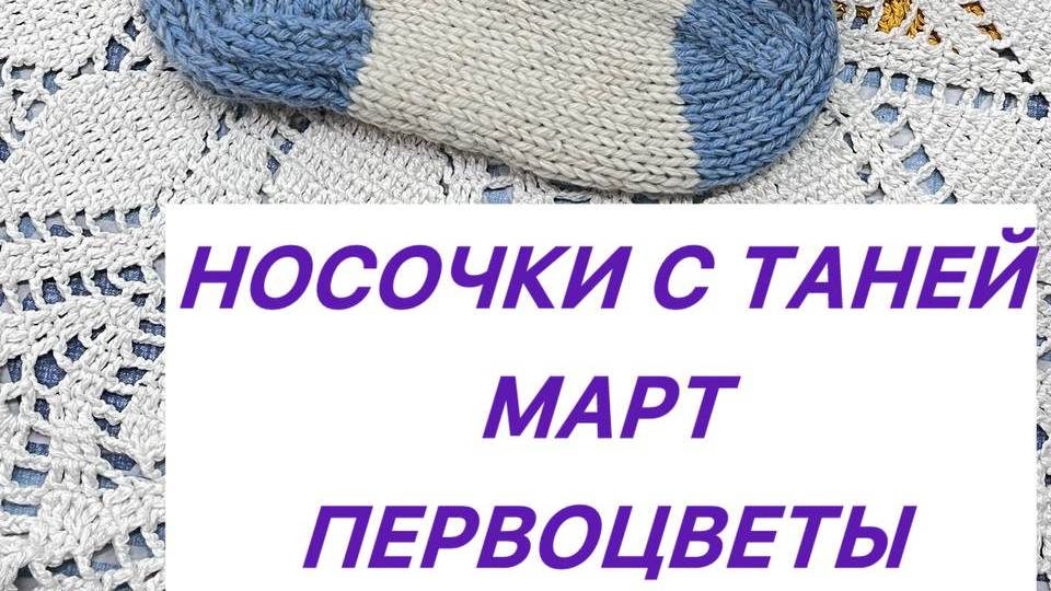 СП "Носочки с Таней" Первоцветы смотреть онлайн