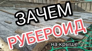 Стоит ли стелить рубероид на крышу и сколько он прослужит