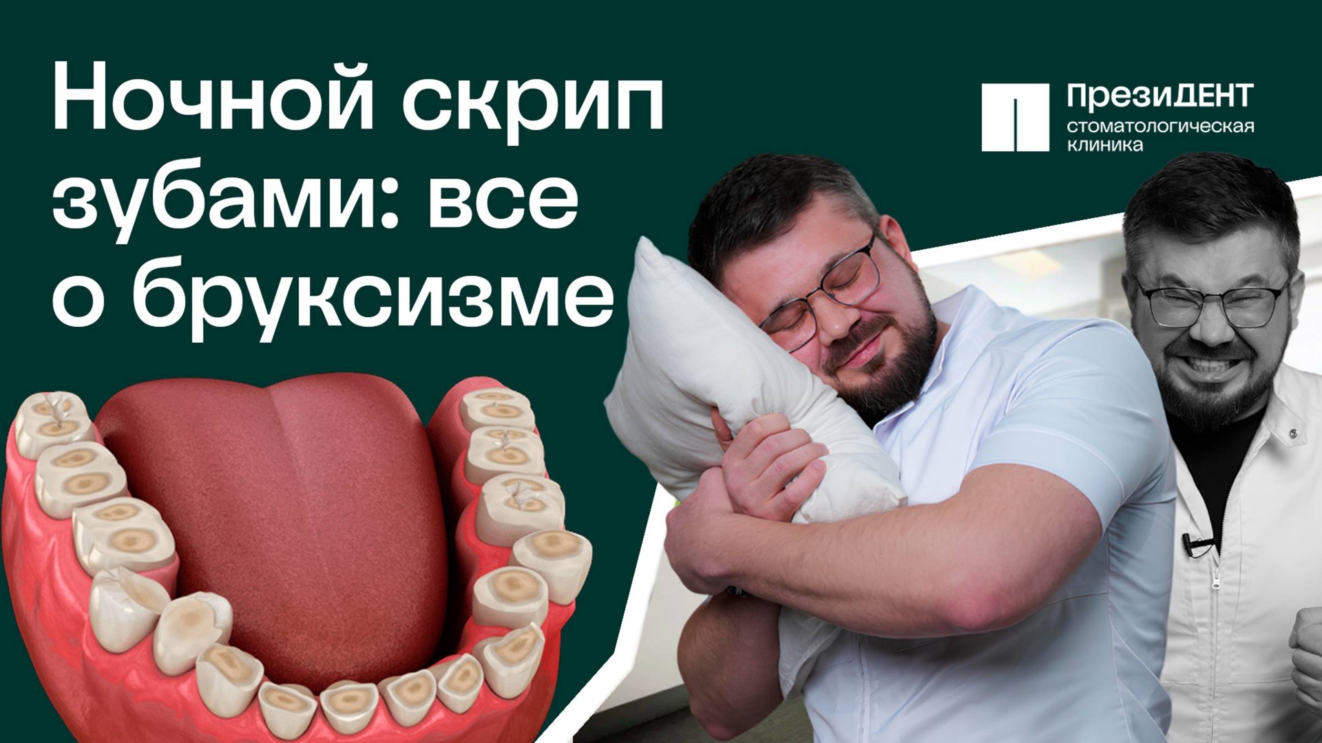 Бруксизм, скрежет зубами: всё, что нужно знать! Симптомы, причины, риски, лечение. |ПрезиДЕНТ 💚 смотреть онлайн