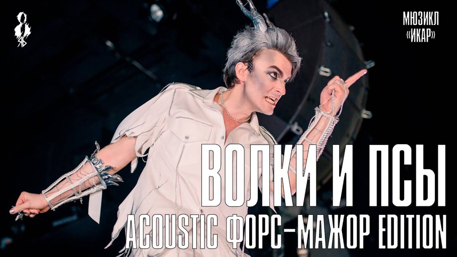 Ярослав Баярунас - Волки и псы (acoustic форс-мажор edition) (мюзикл «Икар»)