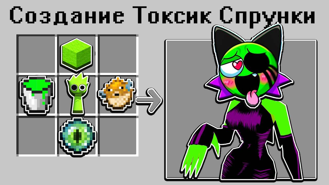 Как СКРАФТИТЬ НОВУЮ ДЕВУШКУ КИСЛОТНУЮ СПРУНКИ в Майнкрафт? смотреть онлайн