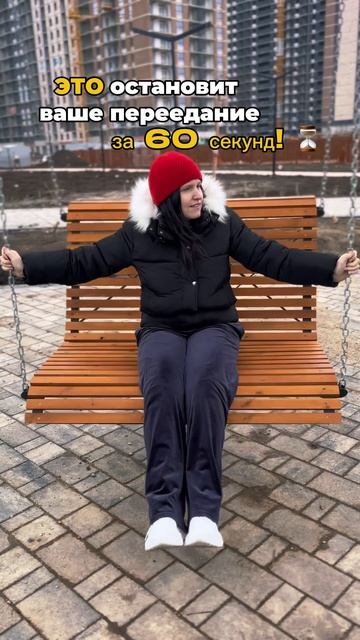 Это остановит переедание за 60 секунд