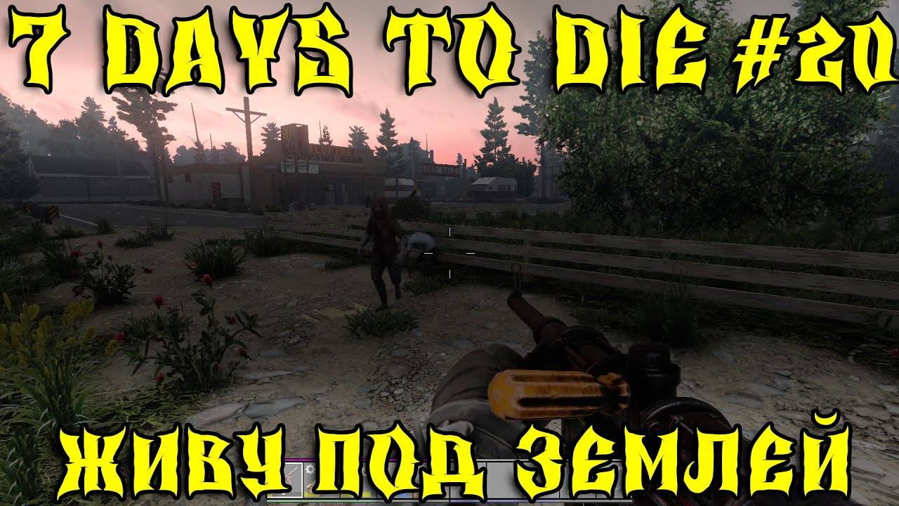 💥7 Days to Die - Живу под землей 💥Часть 20 💥Выполнение заданий💥 смотреть онлайн