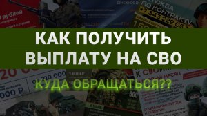 Как получить компенсацию участнику СВО? Документы и порядок оформления