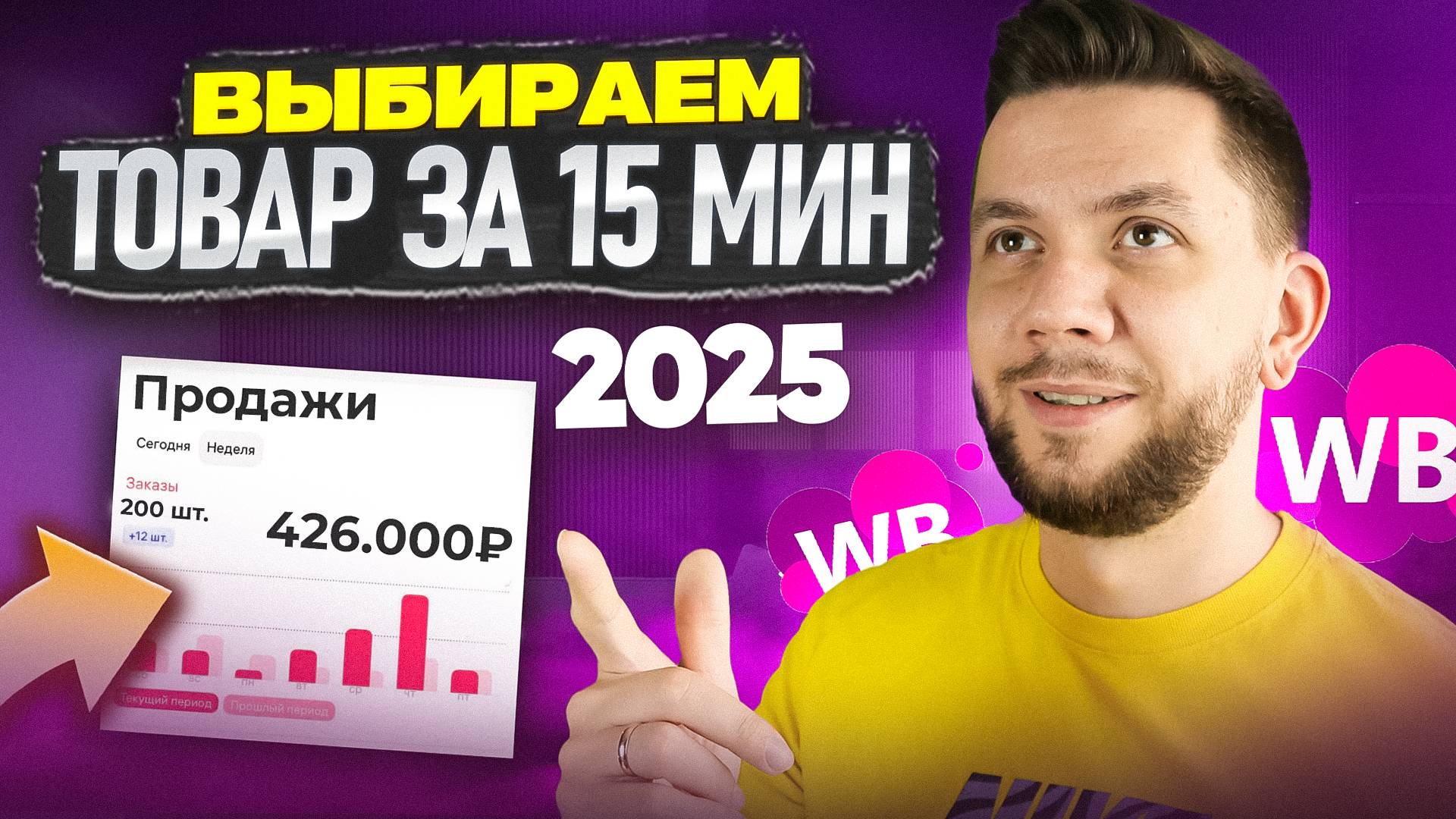 Как выбрать ПРИБЫЛЬНЫЙ товар для продажи на Wildberries? 3 СЕКРЕТНЫХ способа в 2025 году смотреть онлайн