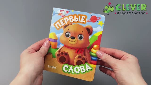 Книга развивающая с глазками. Первые слова смотреть онлайн
