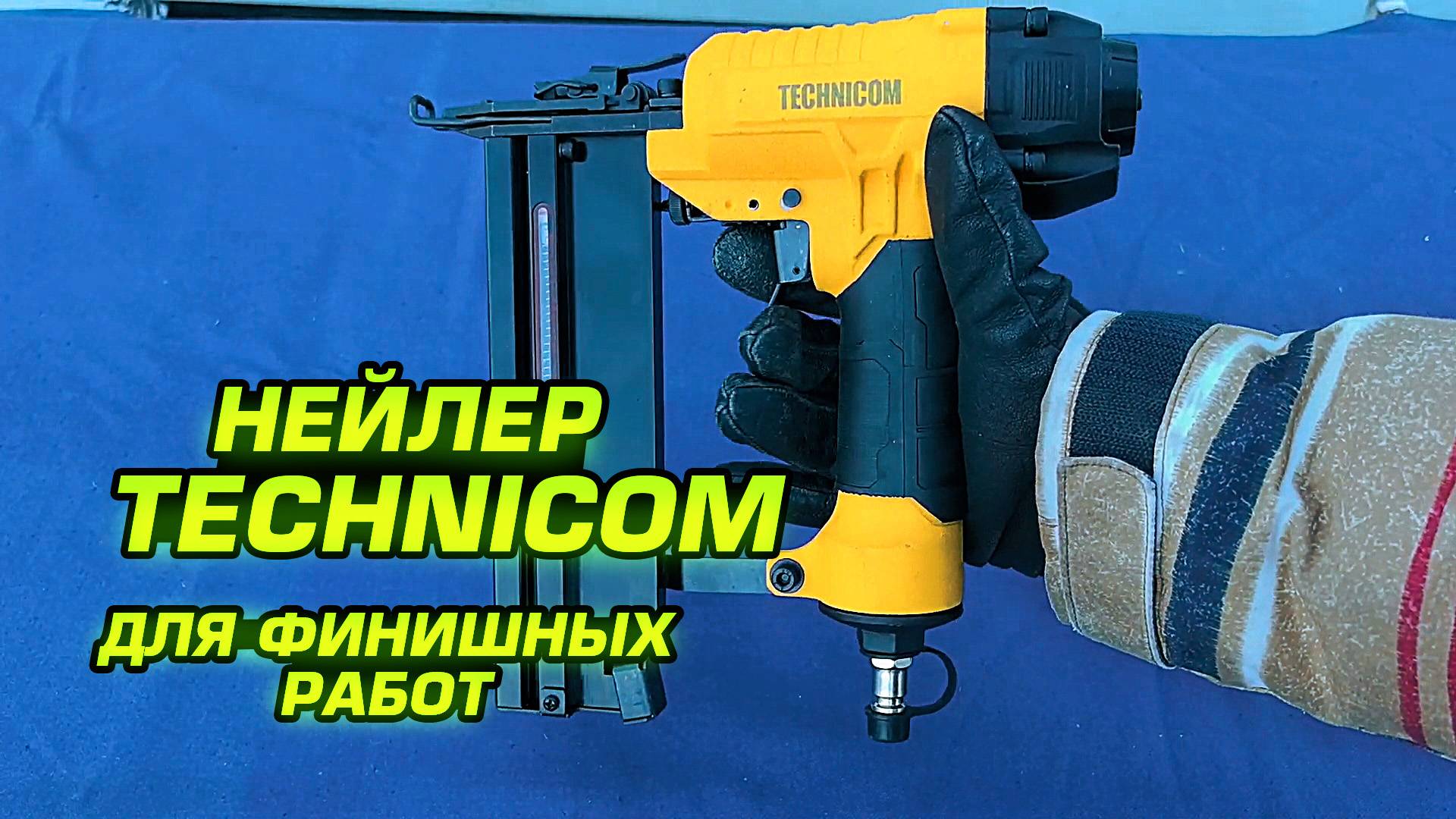 Пневматический финишный нейлер Technicom TC-NG5040. Обзор и тест в работе