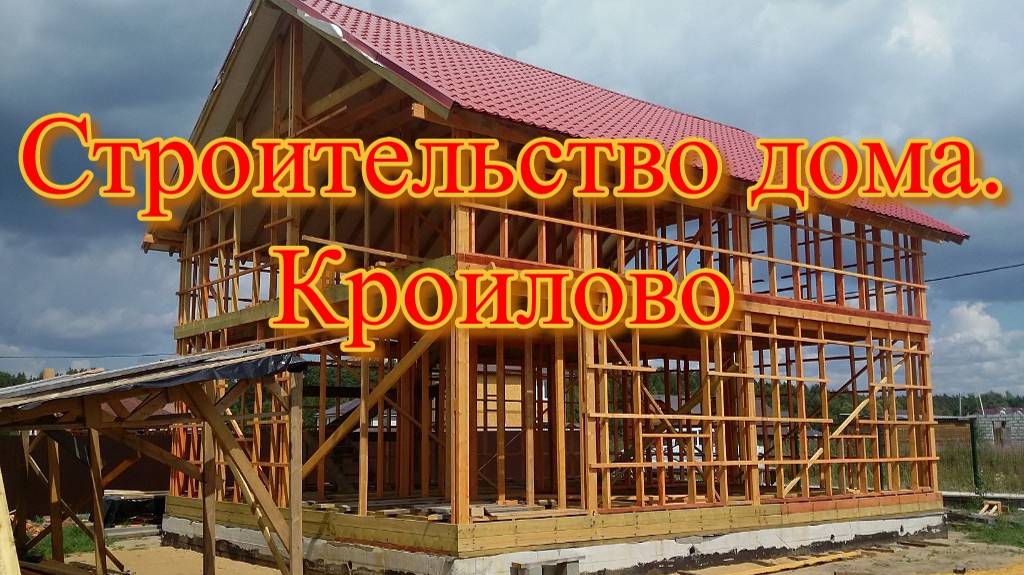 Строительство дома. Кроилово и Попадалово