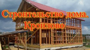 Строительство дома. Кроилово и Попадалово