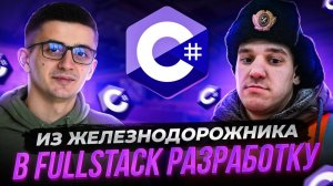 Из железнодорожника в FullStack разработку за 10 месяцев