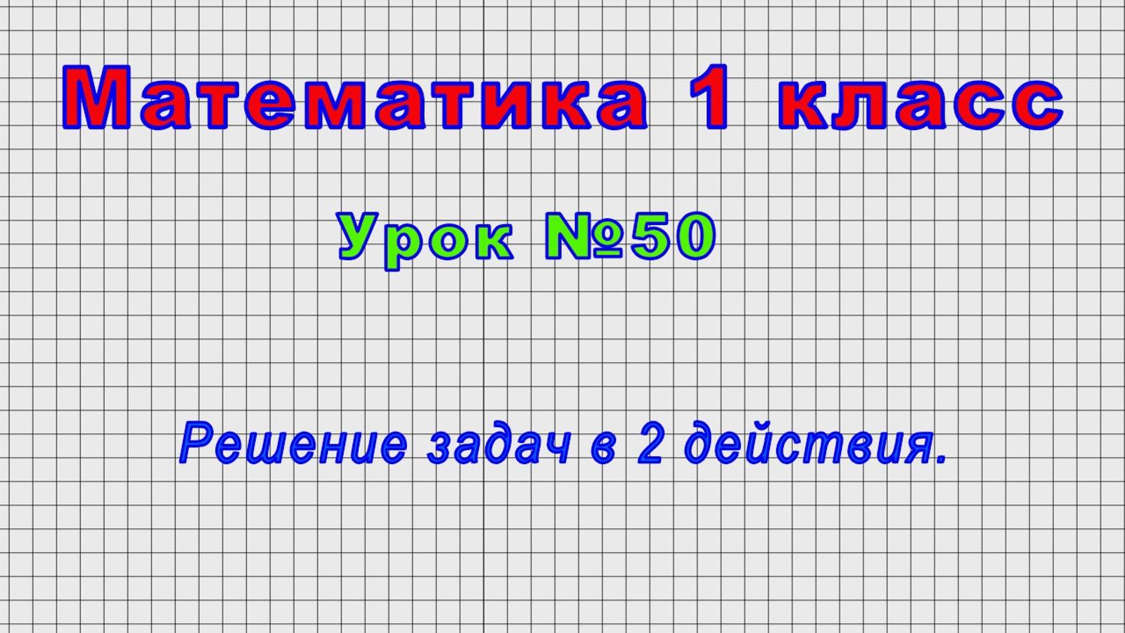 Математика 1 класс (Урок№50 - Решение задач в 2 действия.) смотреть онлайн