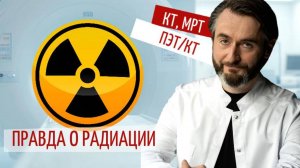 Правда о радиации в медицине. Как не навредить себе обследованиями?