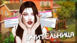 РОМАН С УЧИТЕЛЬНИЦЕЙ на Тартозе 💘 геймплей за династию симс 4