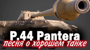 P.44 Pantera Tanks Blitz. Песня о танке.