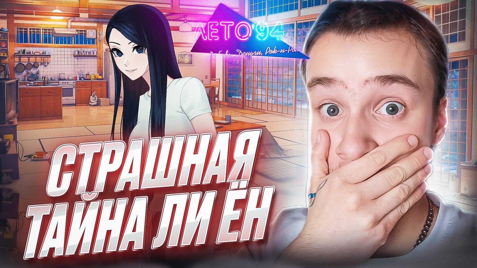 СТРАШНАЯ ТАЙНАЯ ЛИ ЁН! 💗 Love, Money, Rock'n'Roll — Лето '94 [DLC] Прохождение #3