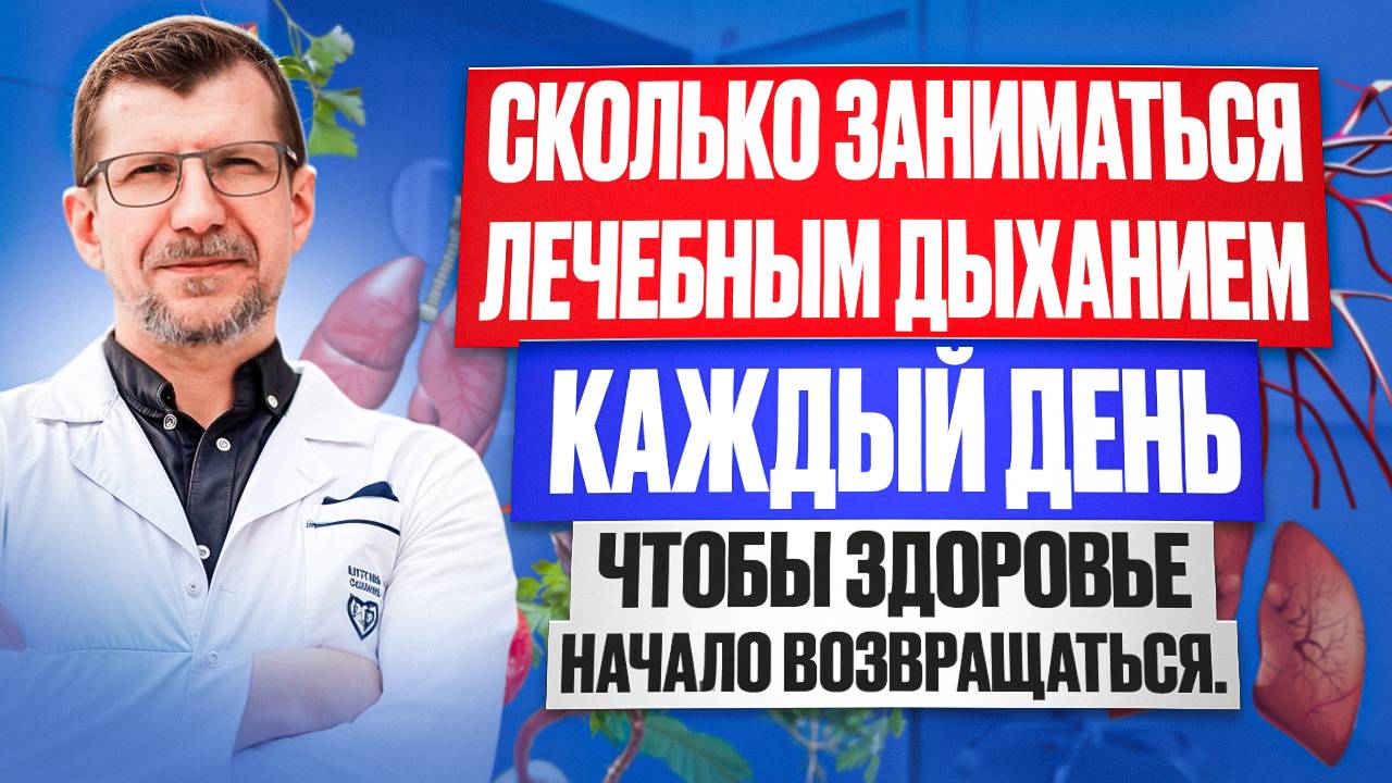 Сколько заниматься Бутейко, чтобы пришло выздоровление? смотреть онлайн