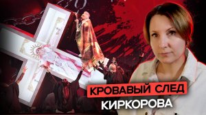 Кровавый след Киркорова. Когда звезда простой народ за людей не считает.