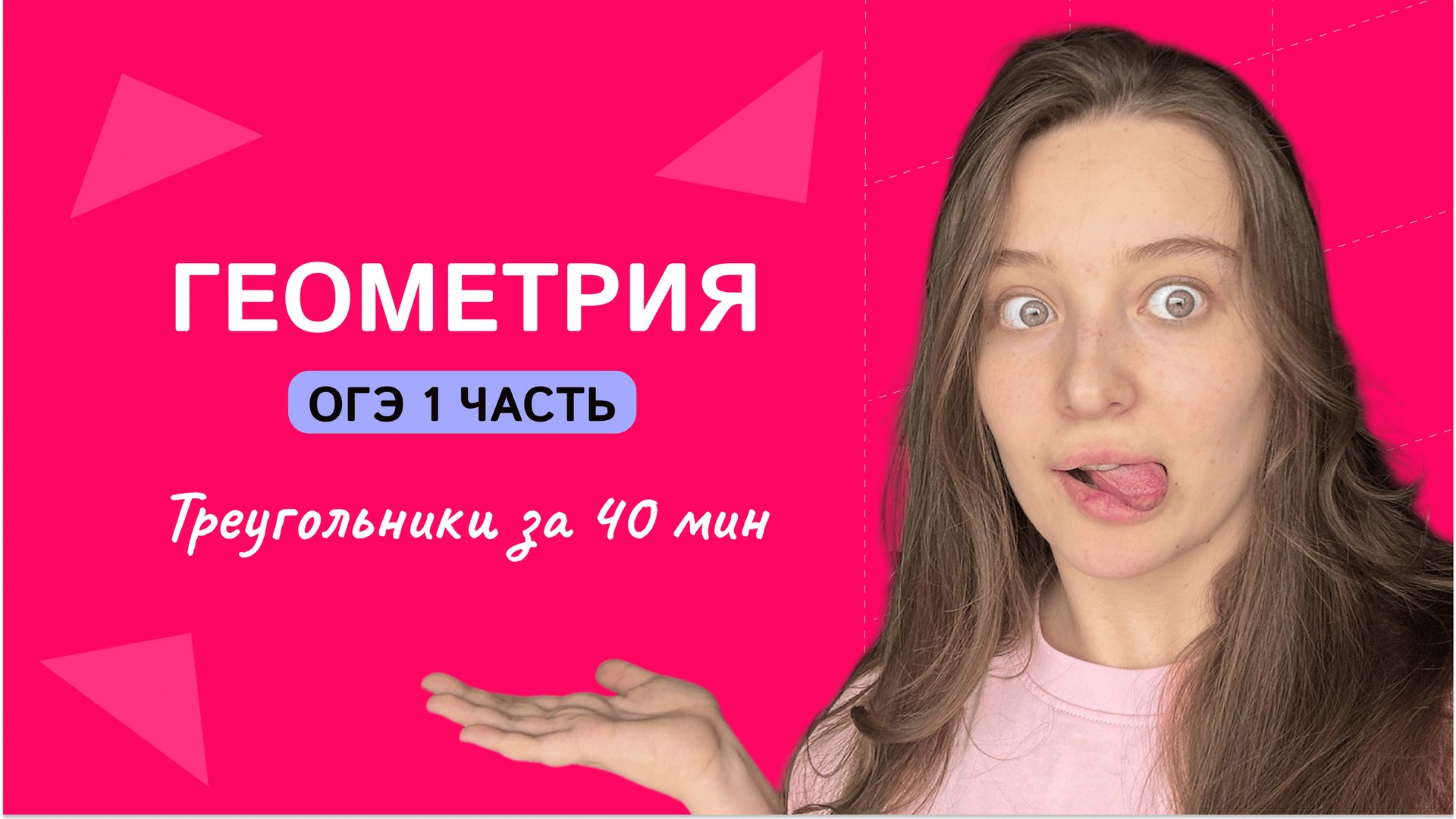ГЕОМЕТРИЯ ДЛЯ ОГЭ. Треугольники 1 часть смотреть онлайн