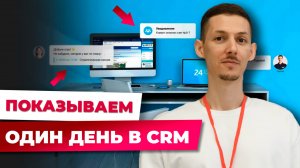 Один день в CRM: демонстрация правильной работы менеджера в Битрикс24