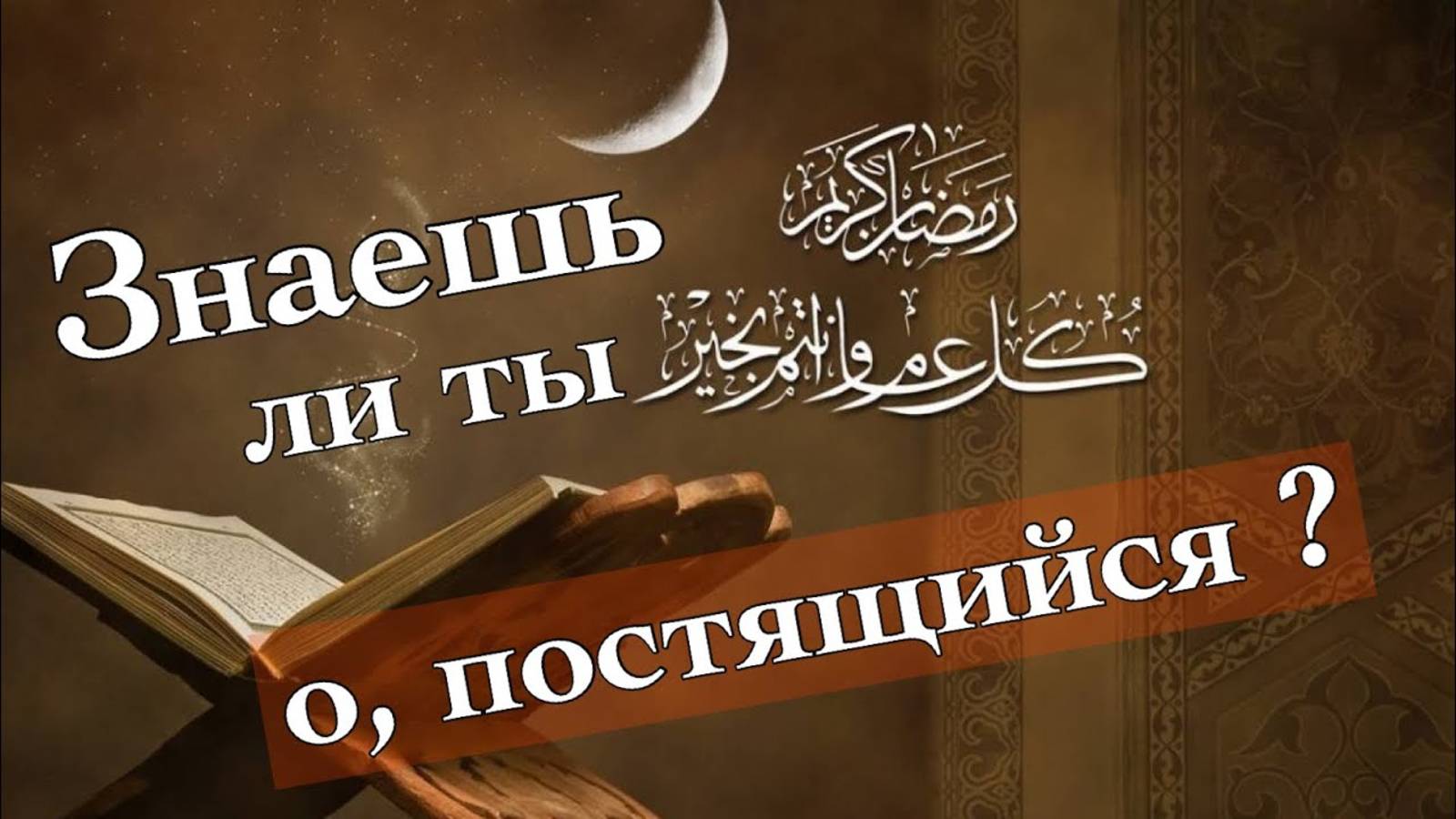 Знаешь ли ты, о, постящийся?!... смотреть онлайн